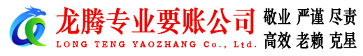罗庄龙腾要账公司